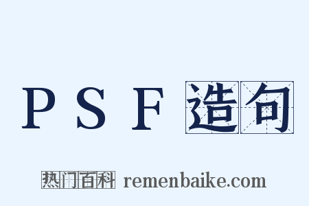 PSF造句是什么意思的图片